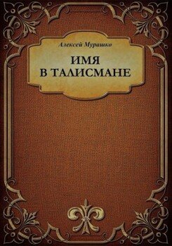 Имя в талисмане