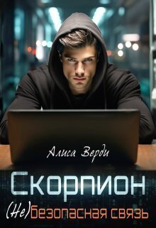Скорпион. (Не)безопасная связь