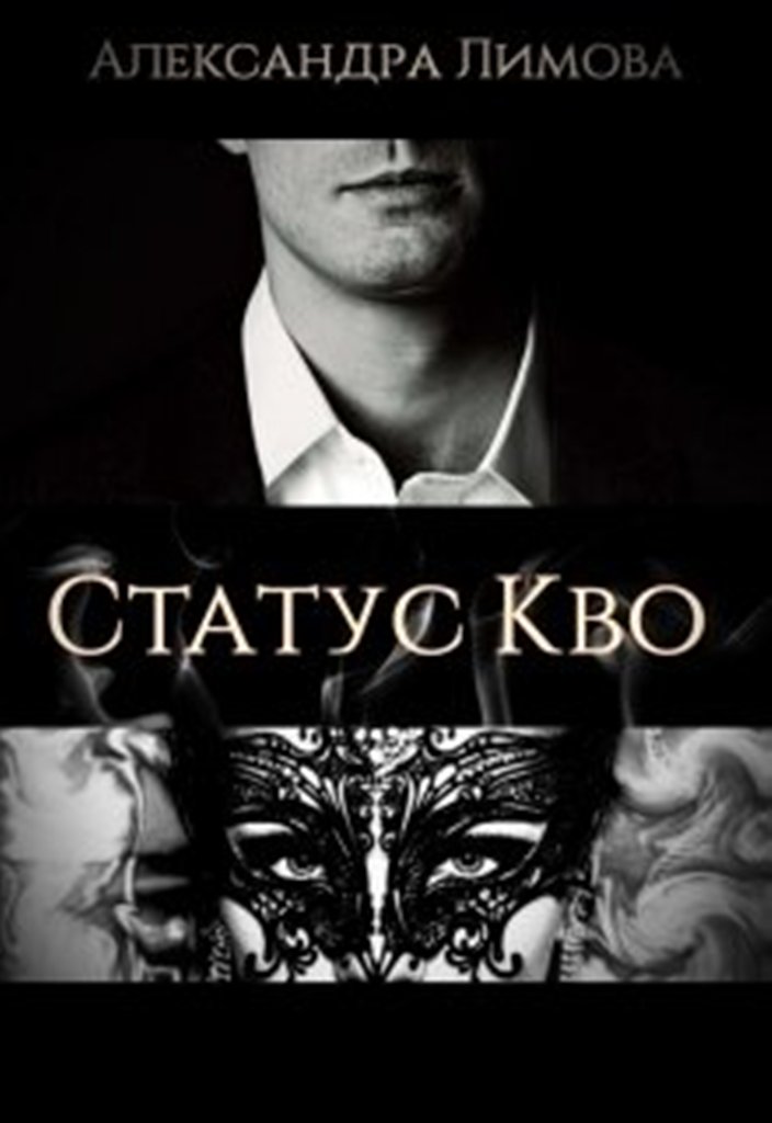 Статус Кво