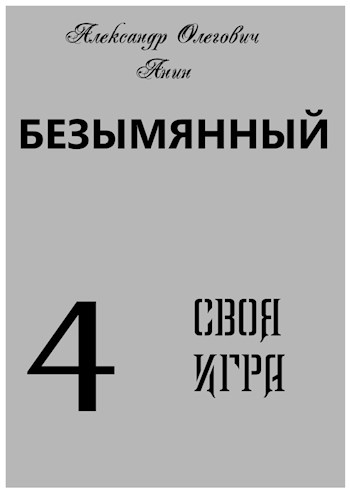 Своя Игра