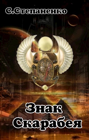 Знак Скарабея