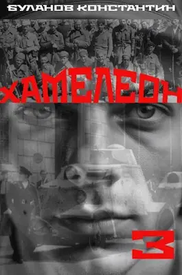 Хамелеон – 3