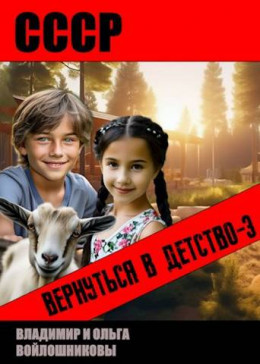СССР: вернуться в детство-3