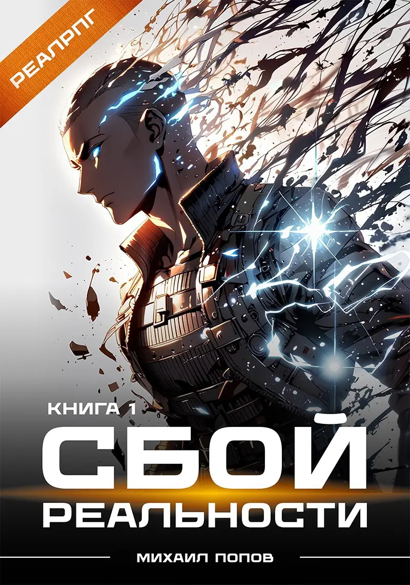 Сбой реальности. Книга 1