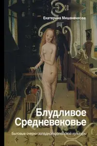 Блудливое Средневековье. Бытовые очерки