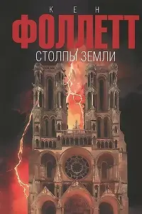 Столпы Земли