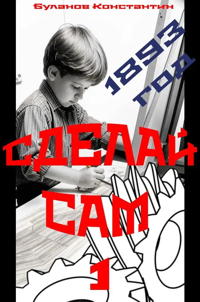 Сделай сам - 1