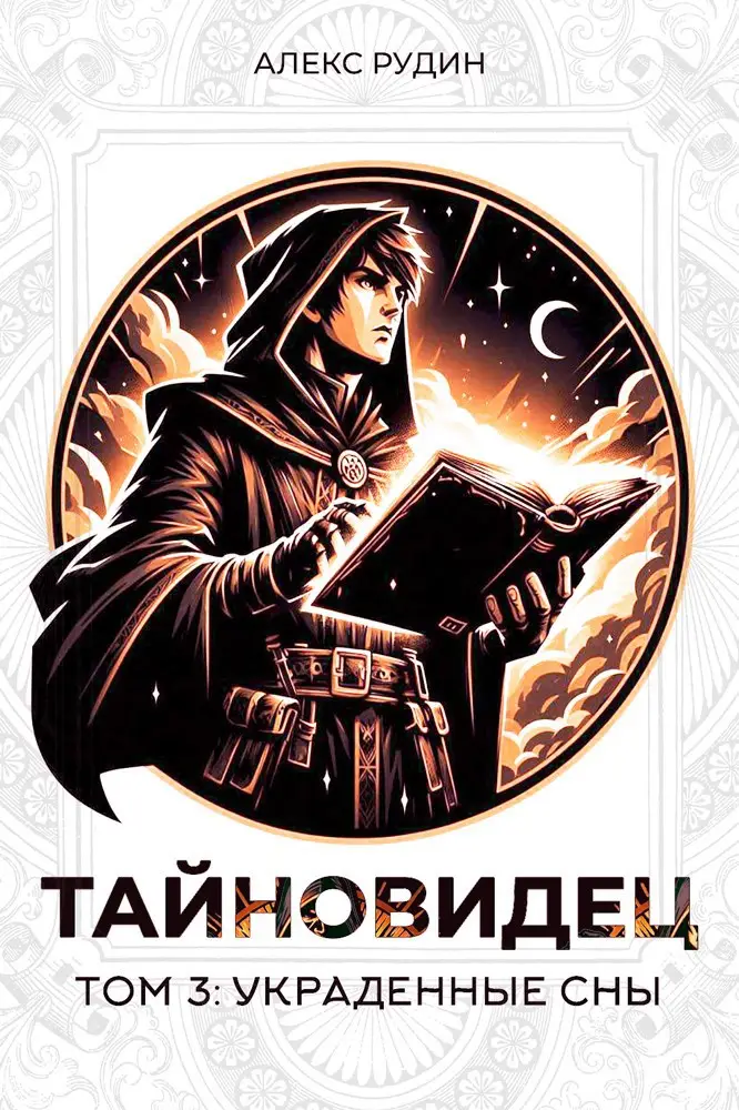 Тайновидец. Том 3: Украденные сны