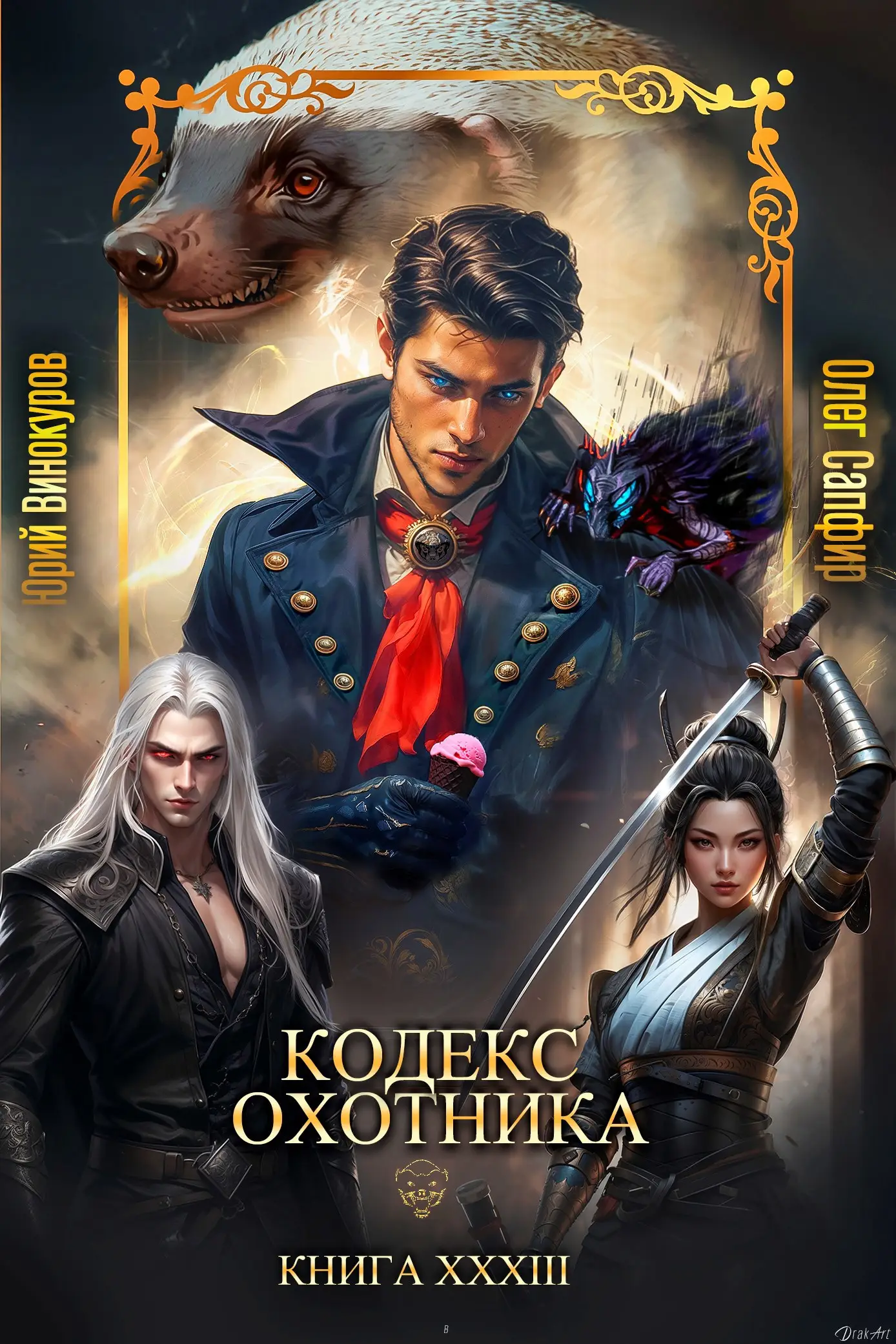 Кодекс Охотника. Книга XXXIII