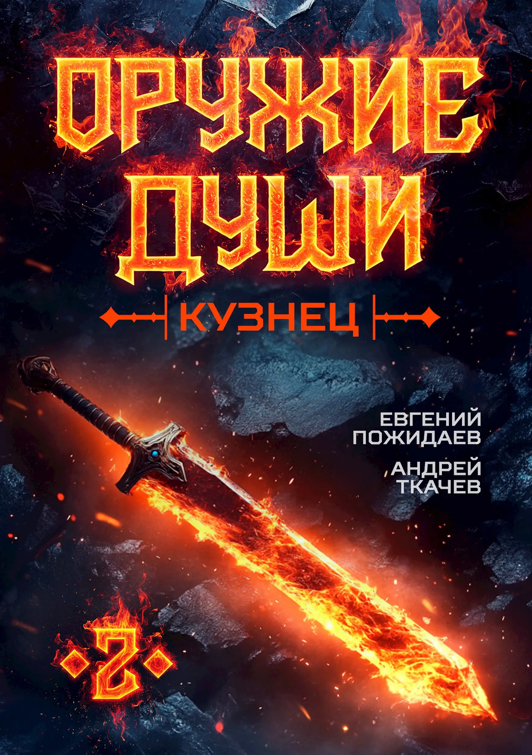 Оружие души. Кузнец. Том 2