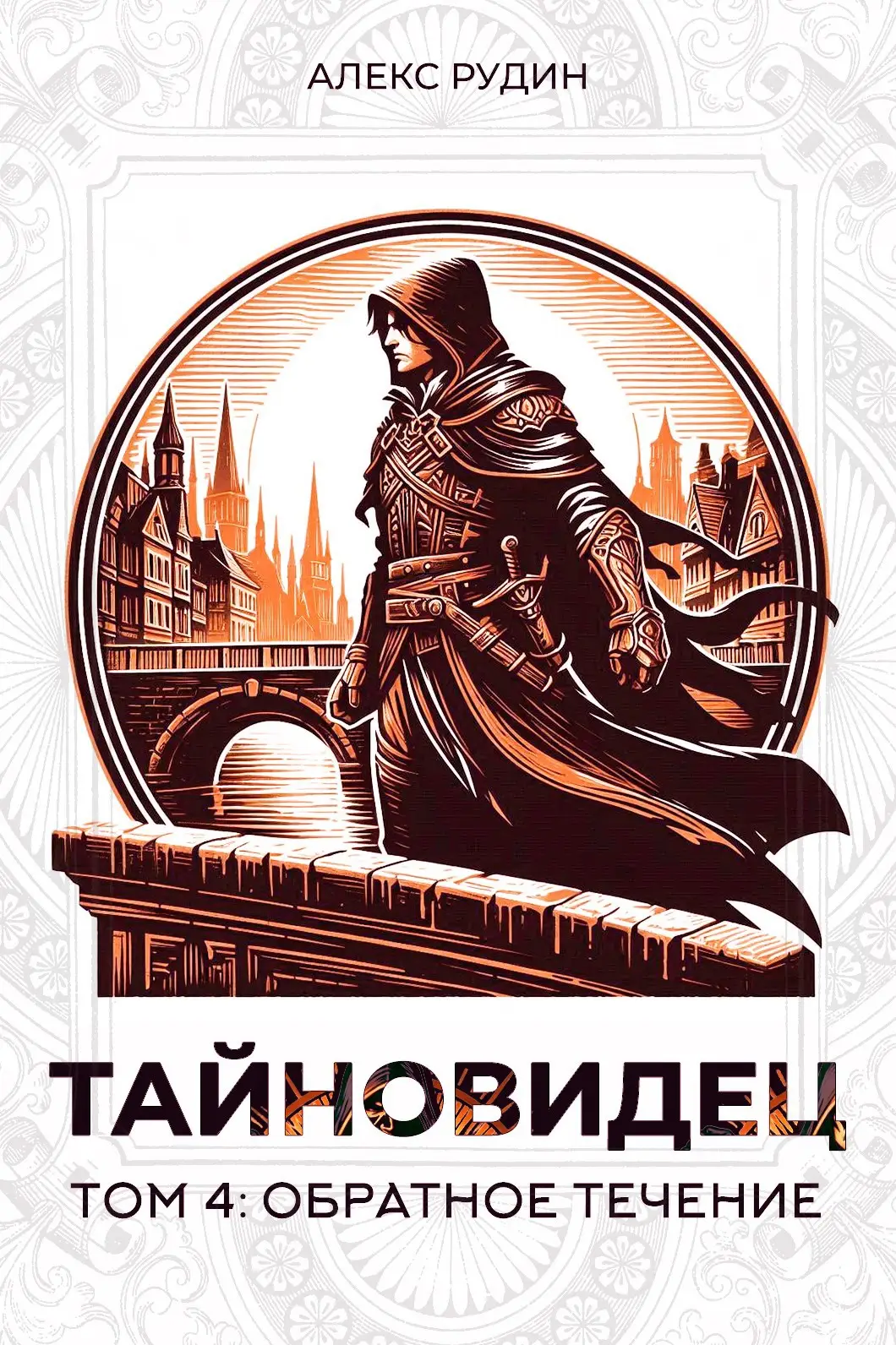Тайновидец. Том 4: Обратное течение
