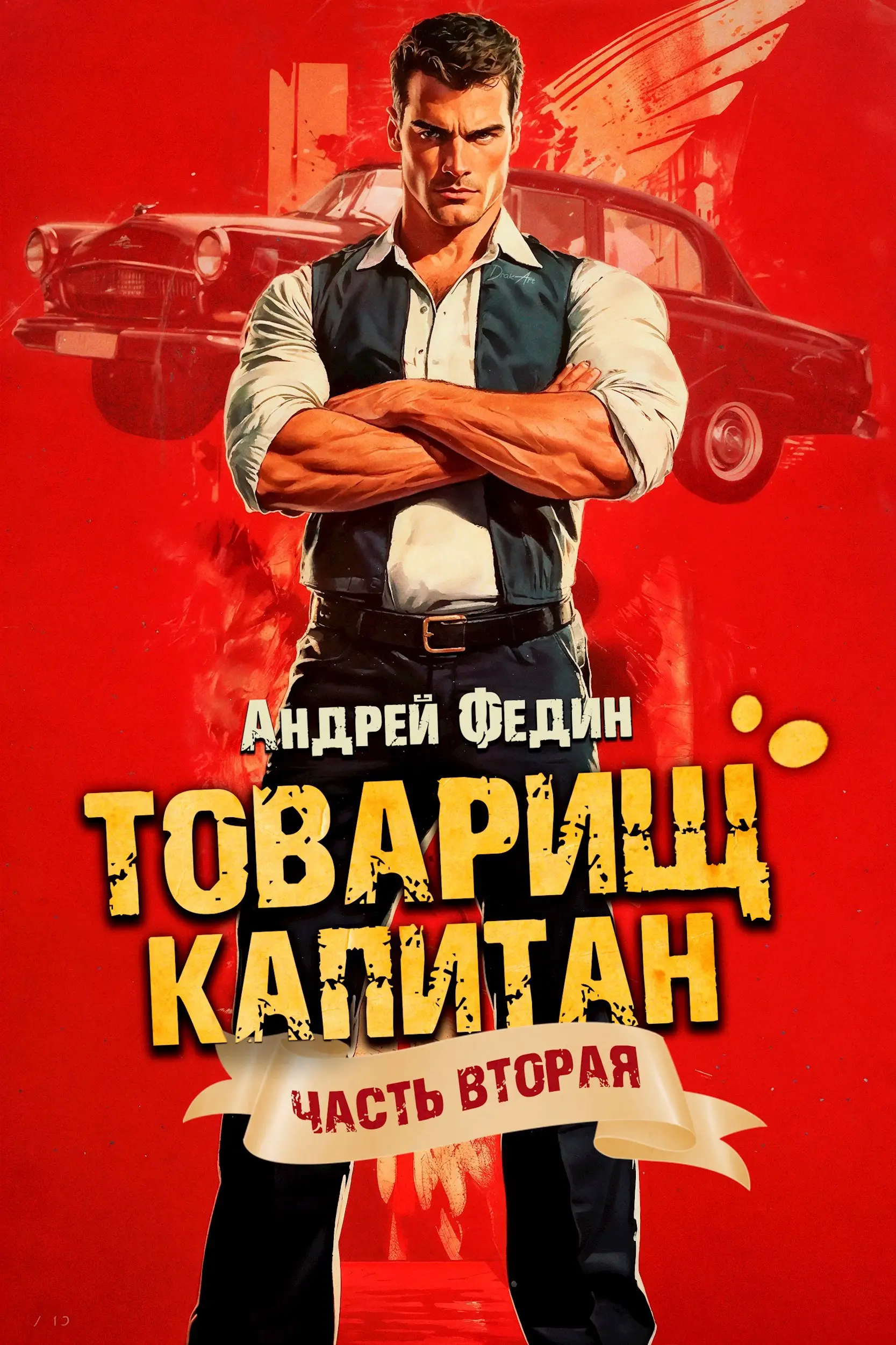 Товарищ капитан. Часть 2. Суда не будет