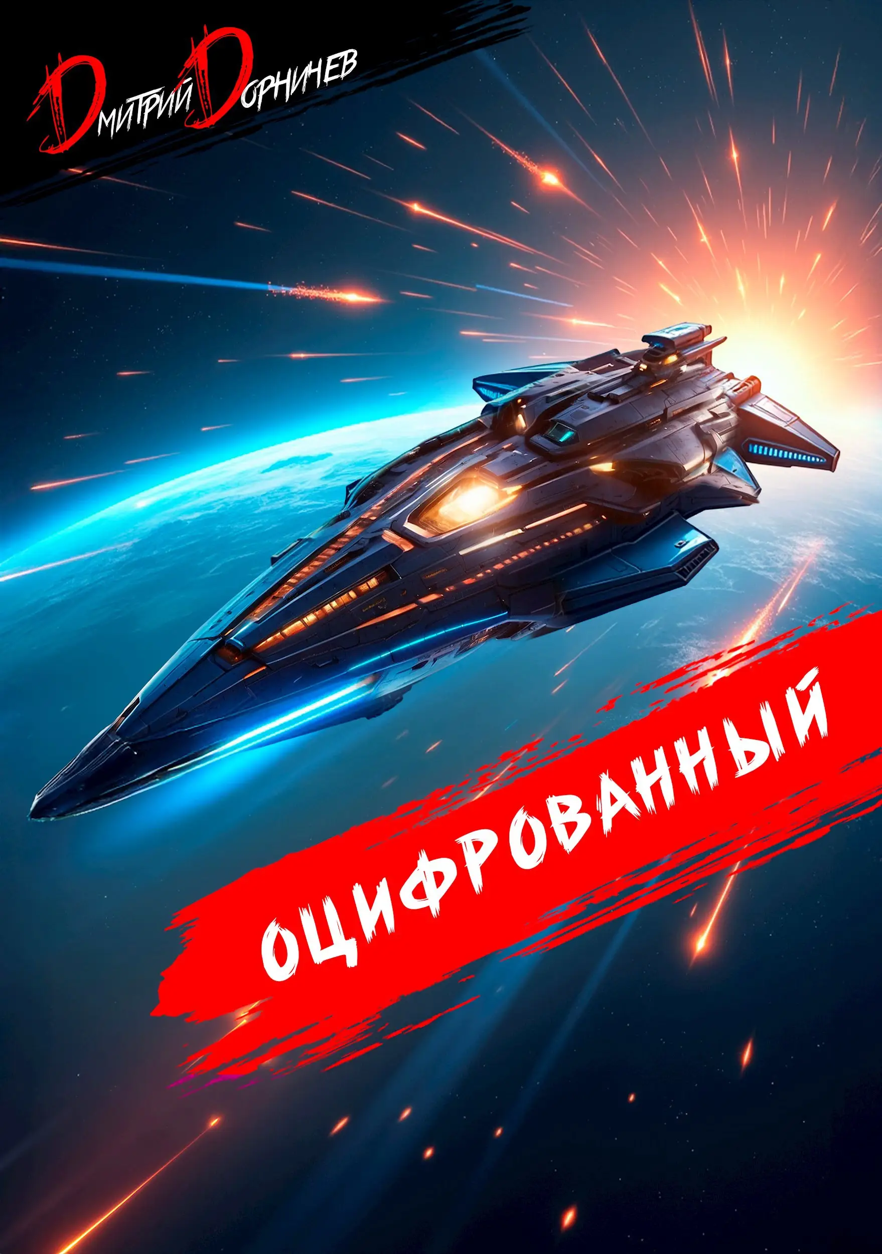 Оцифрованный. Том 8