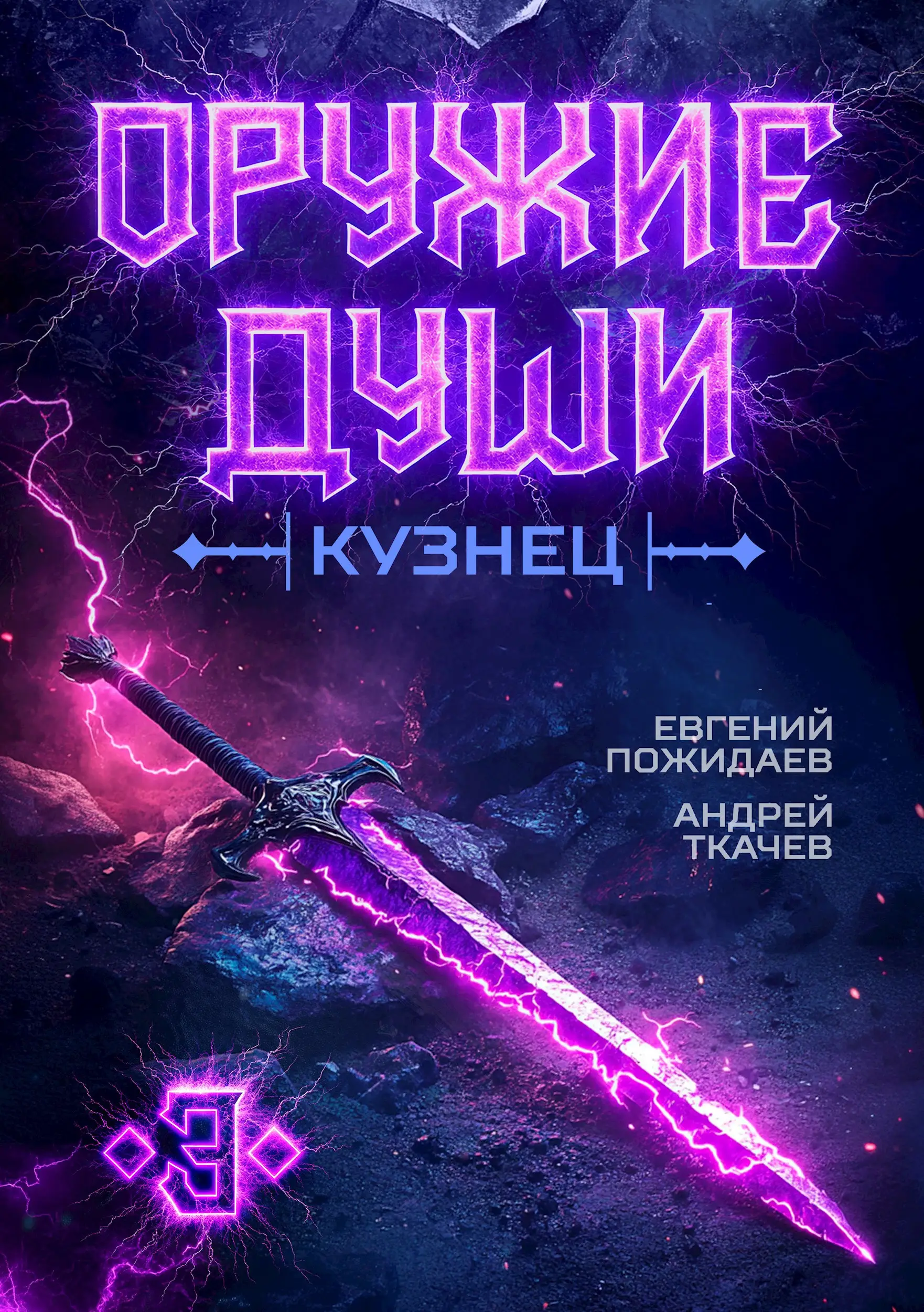 Оружие души. Кузнец. Том 3