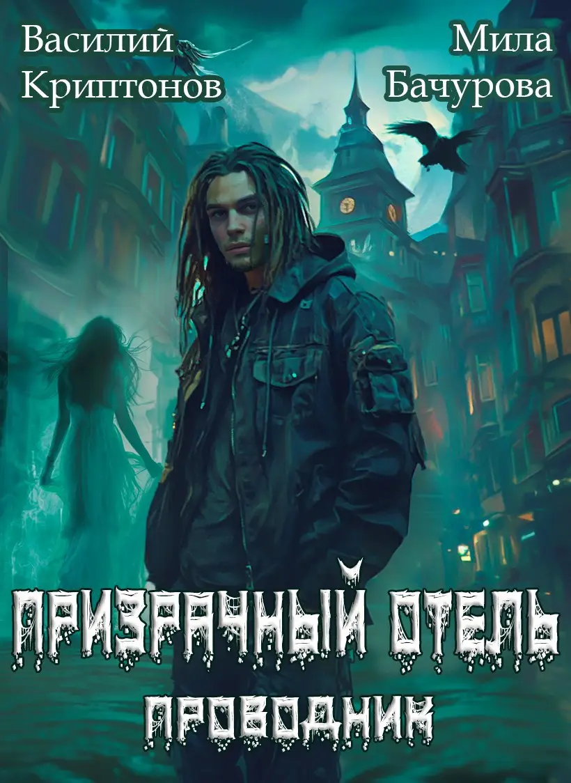 Призрачный отель