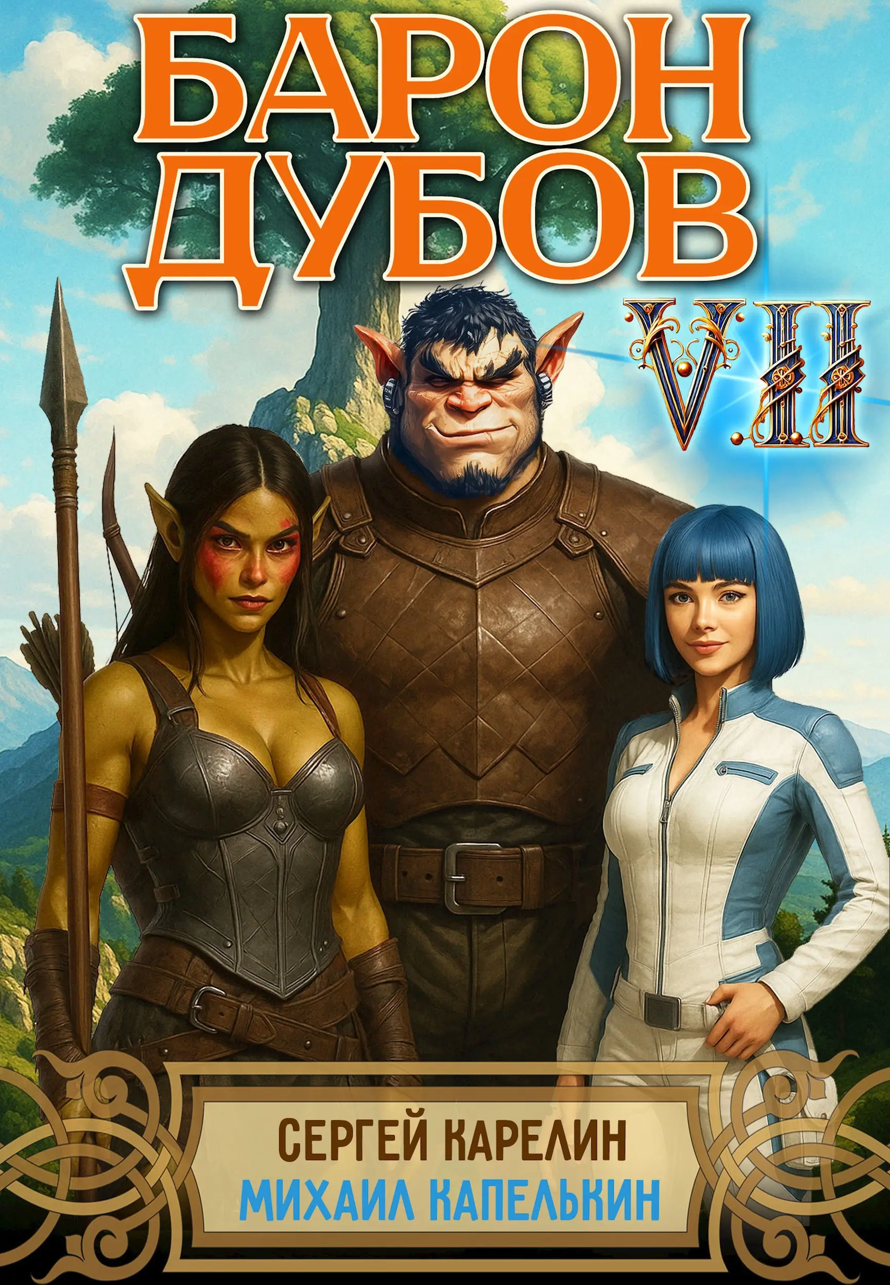 Барон Дубов 7