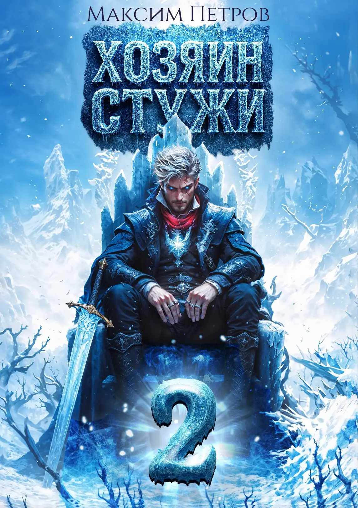 Хозяин Стужи 2