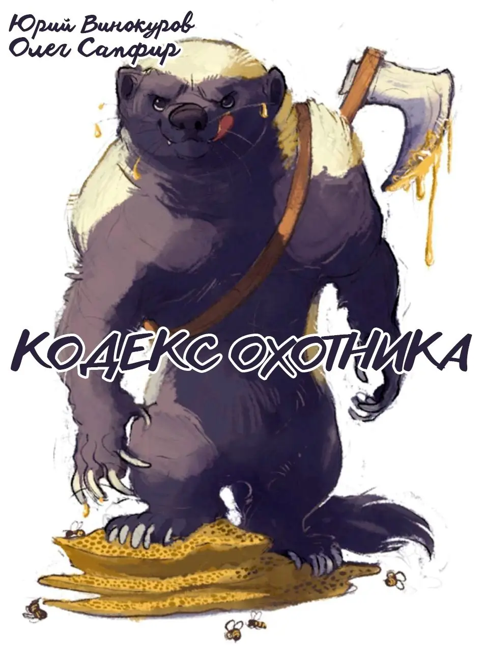Кодекс Охотника. Книга XXXV