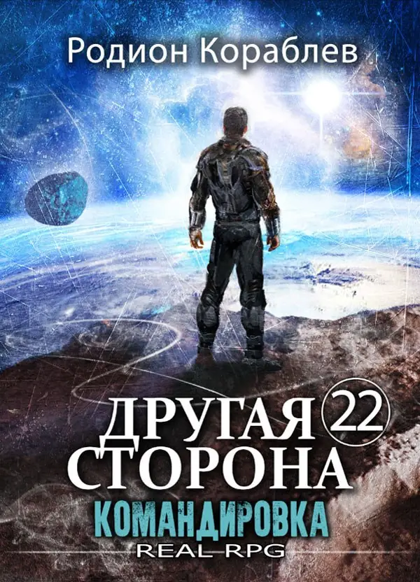 Другая Сторона. Том-22. Командировка