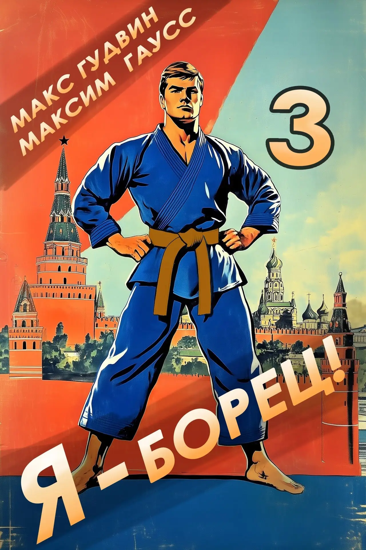 Я - борец! 3 Назад в СССР.