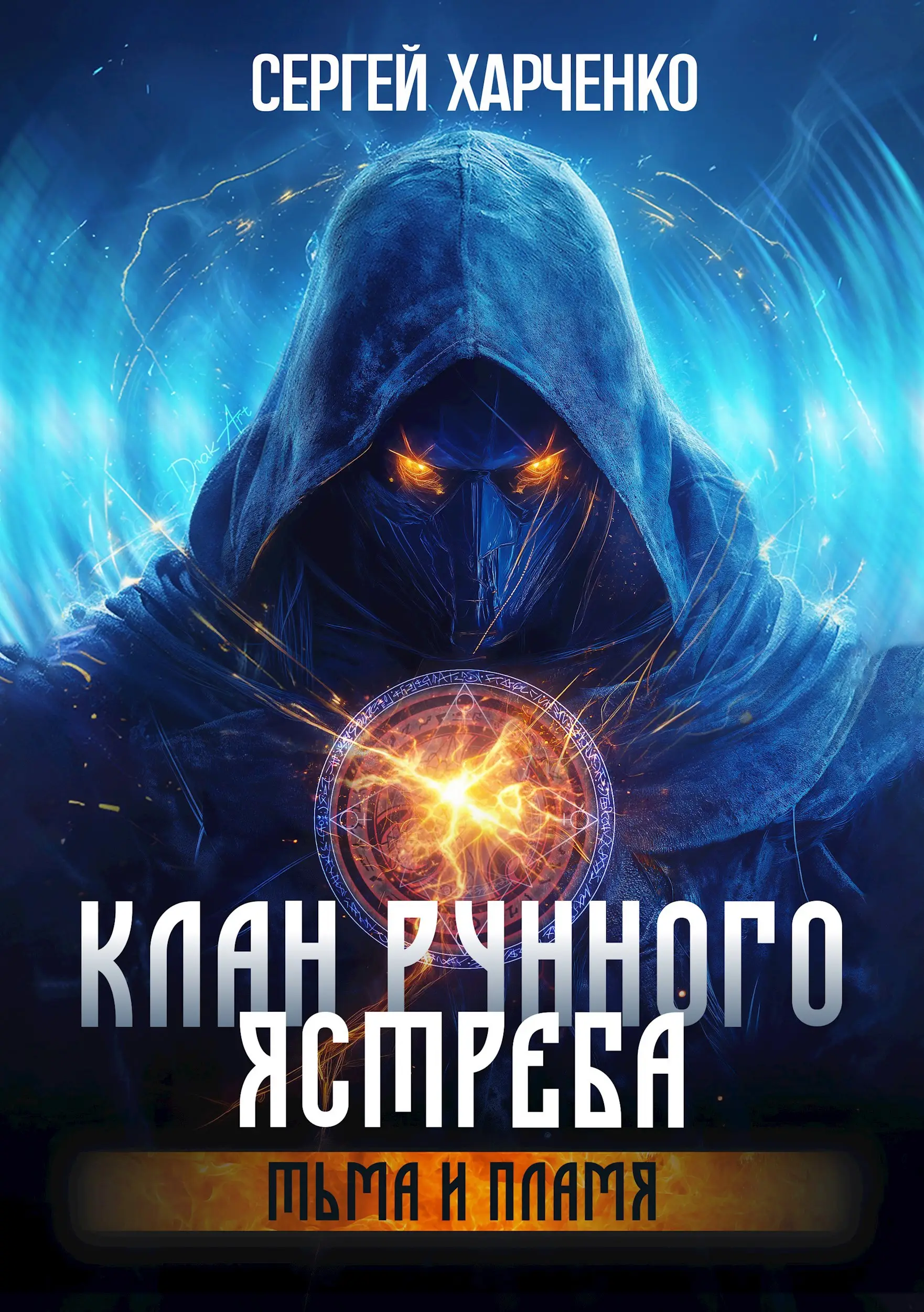 Клан Рунного Ястреба. Тьма и пламя (Том 2)