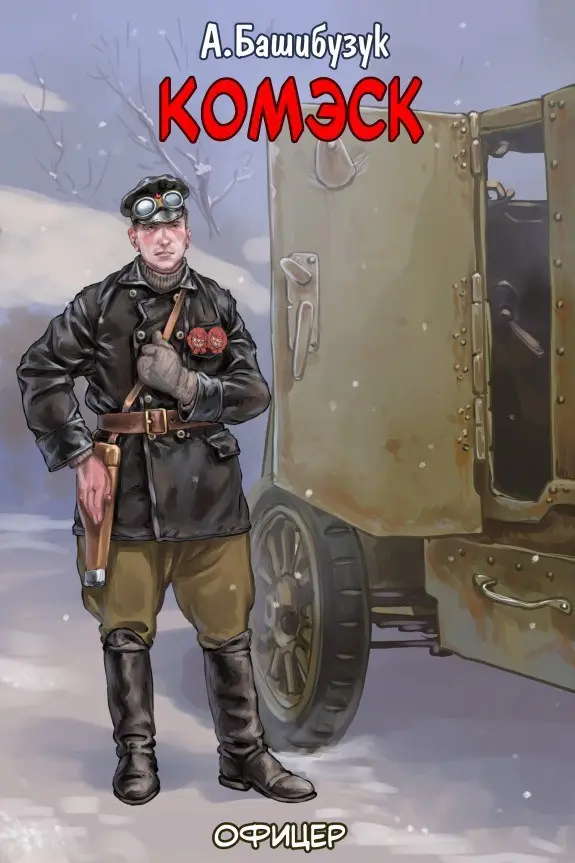 Комэск