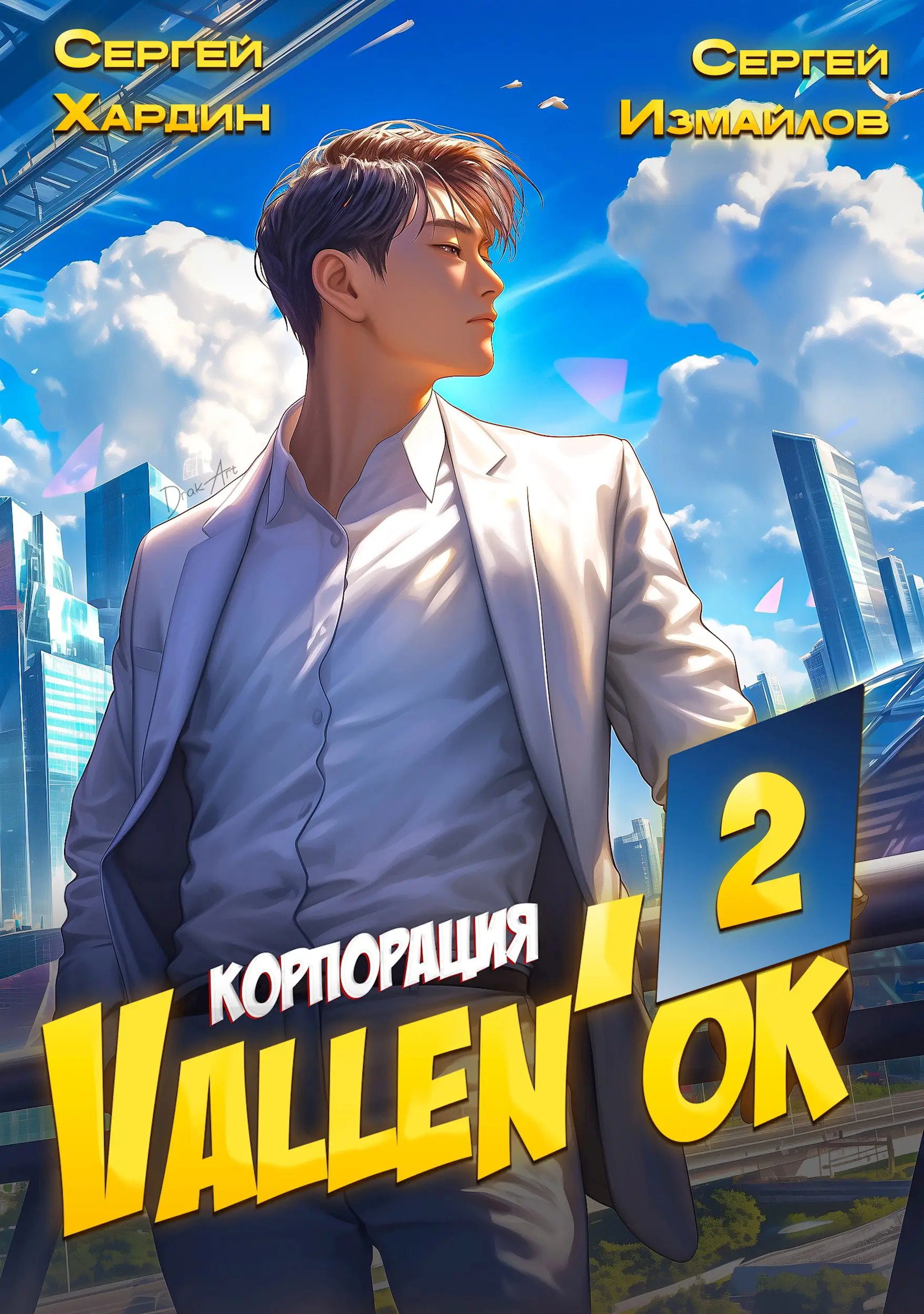 Корпорация Vallen’ок 2