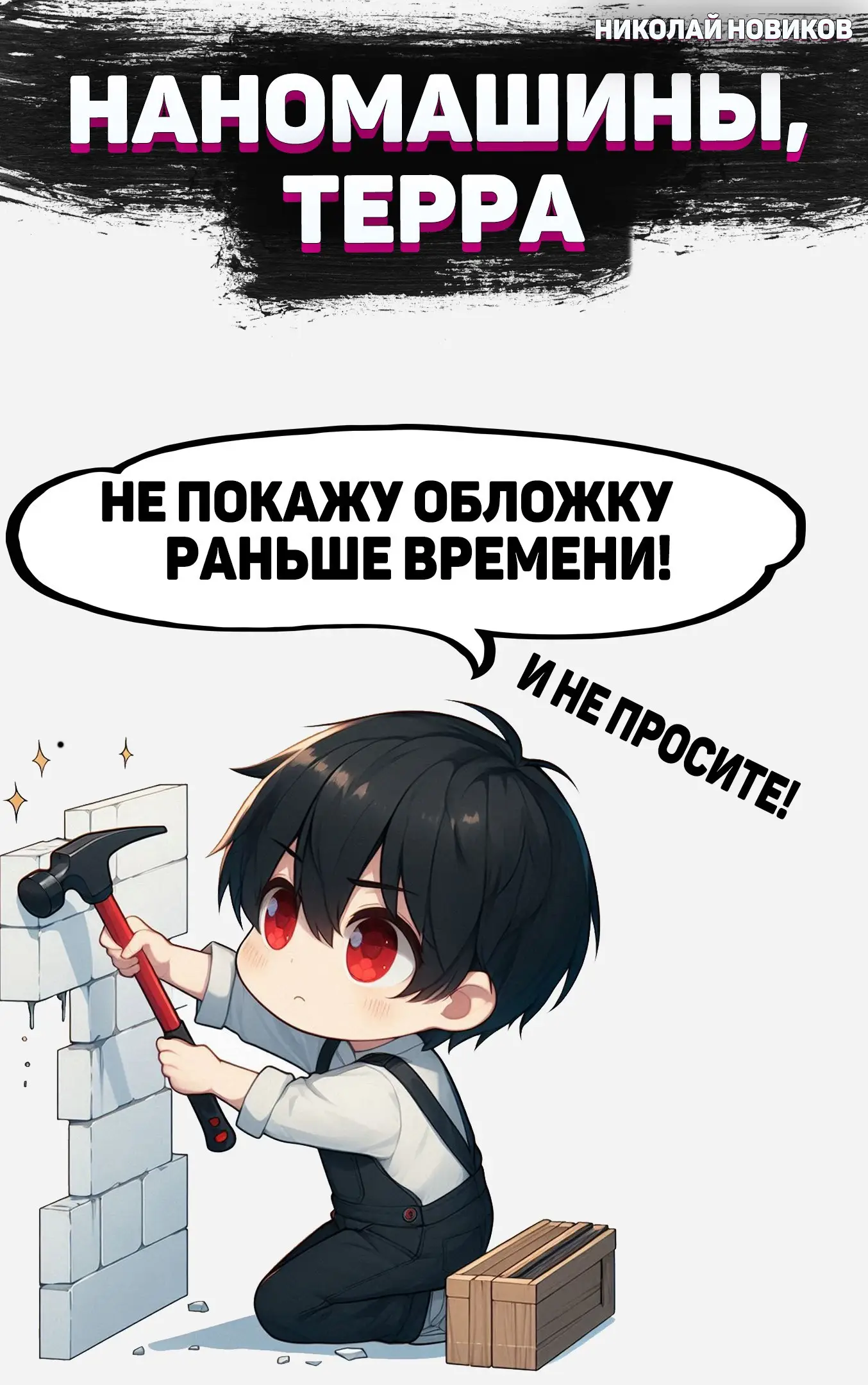 Наномашины, Кошмар Академии! Том 10