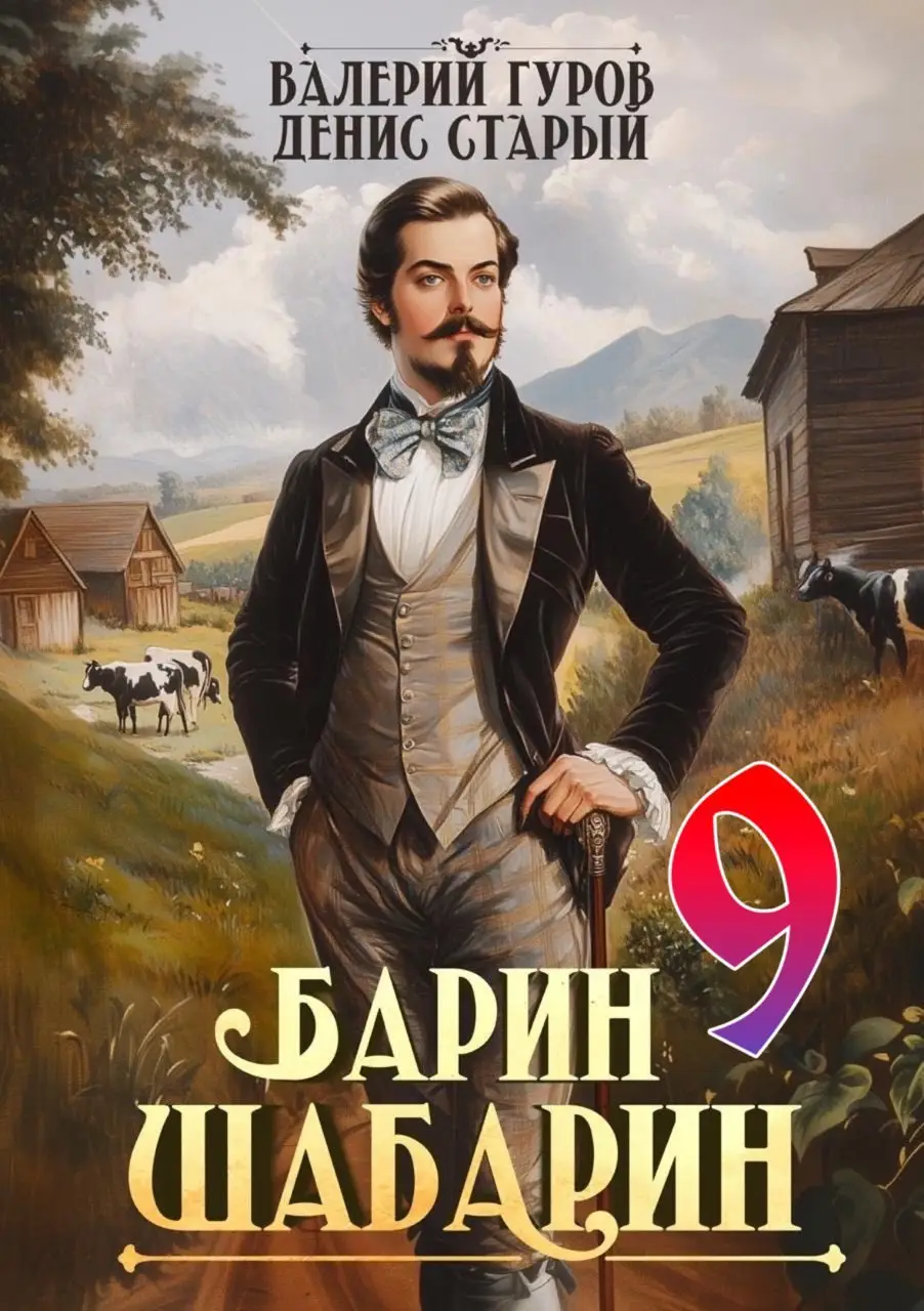 Барин-Шабарин 9