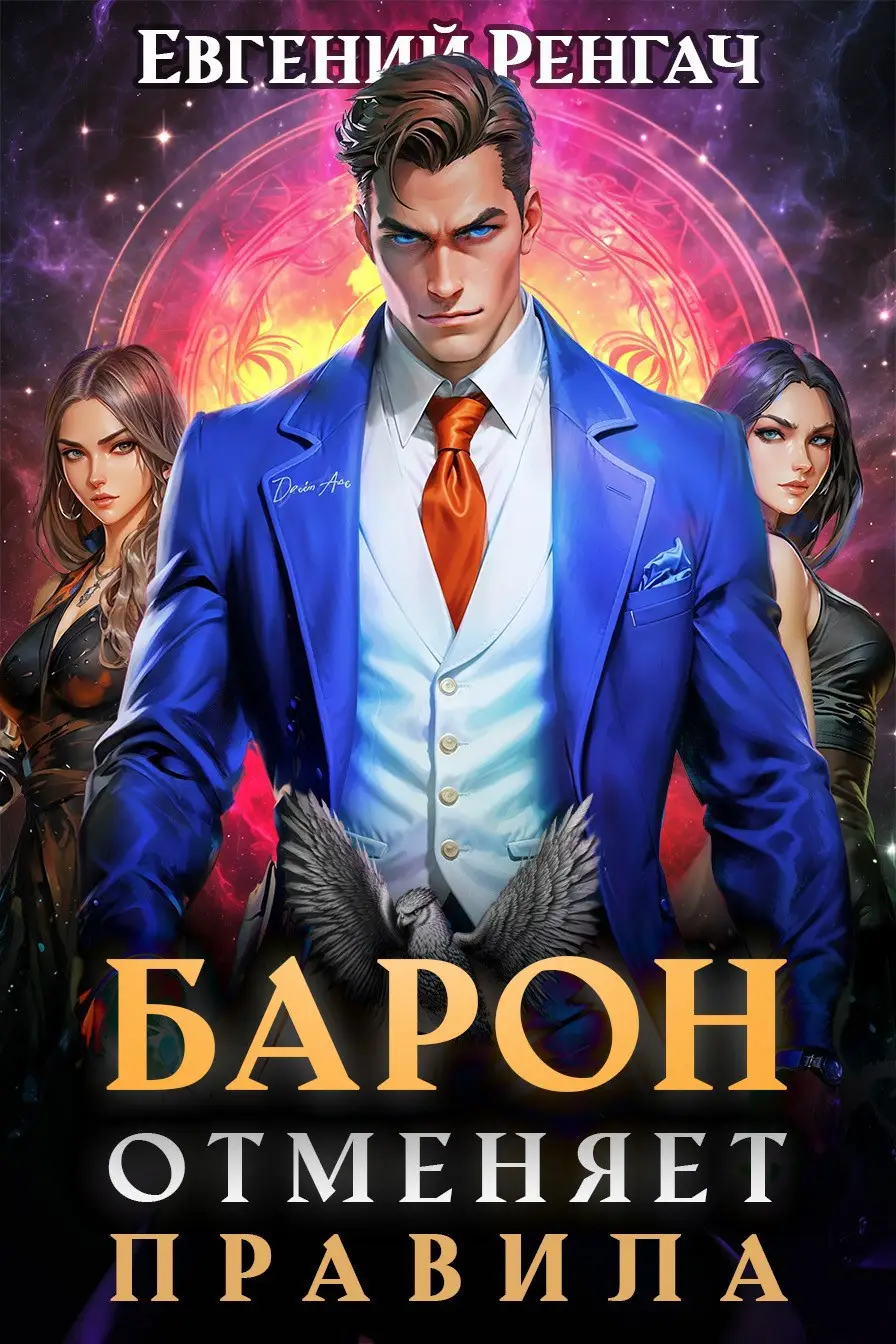 Барон отменяет правила
