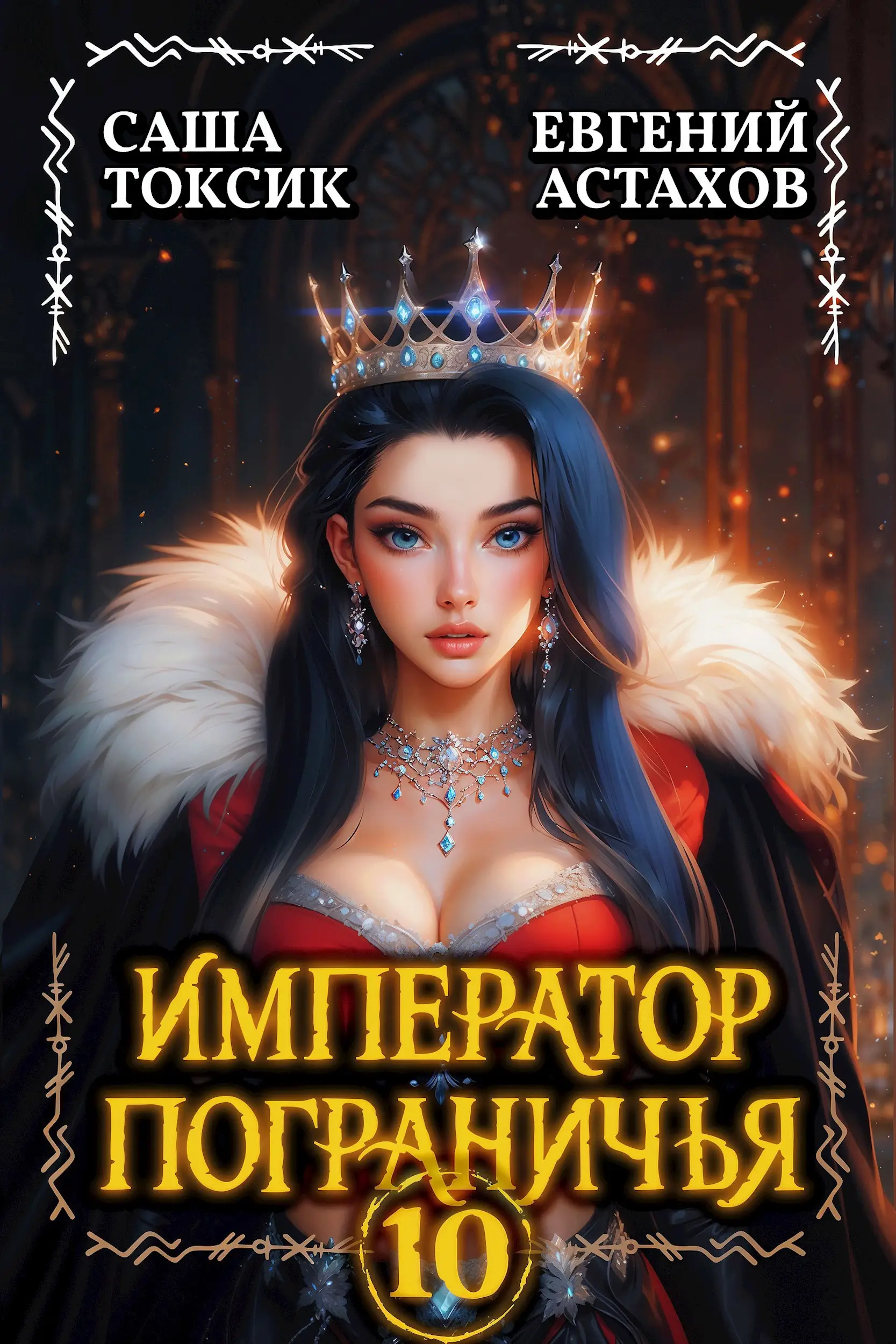 Император Пограничья 10