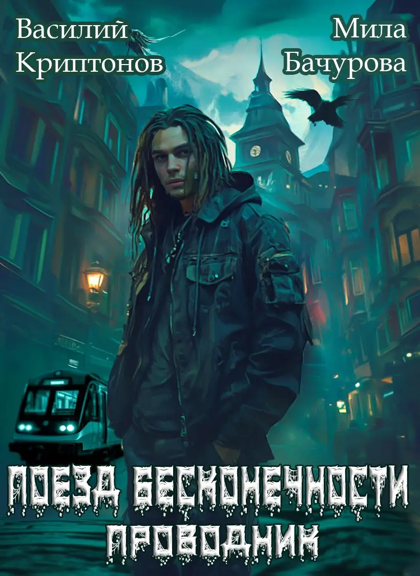 Призрачный отель V. Поезд бесконечности