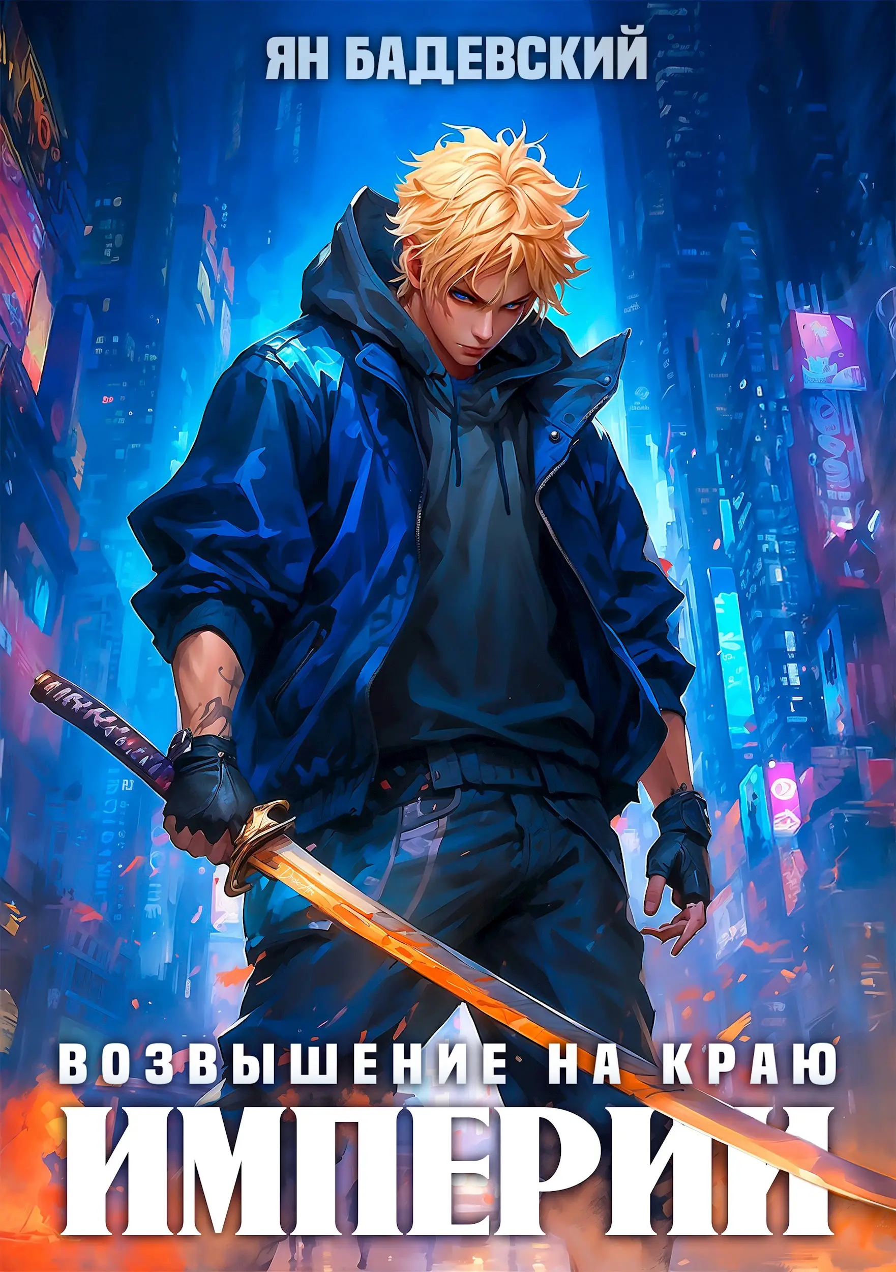Возвышение на краю империи