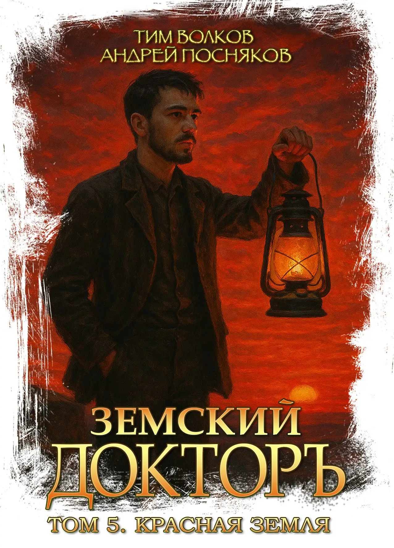 Земский докторъ. Том 5. Красная земля