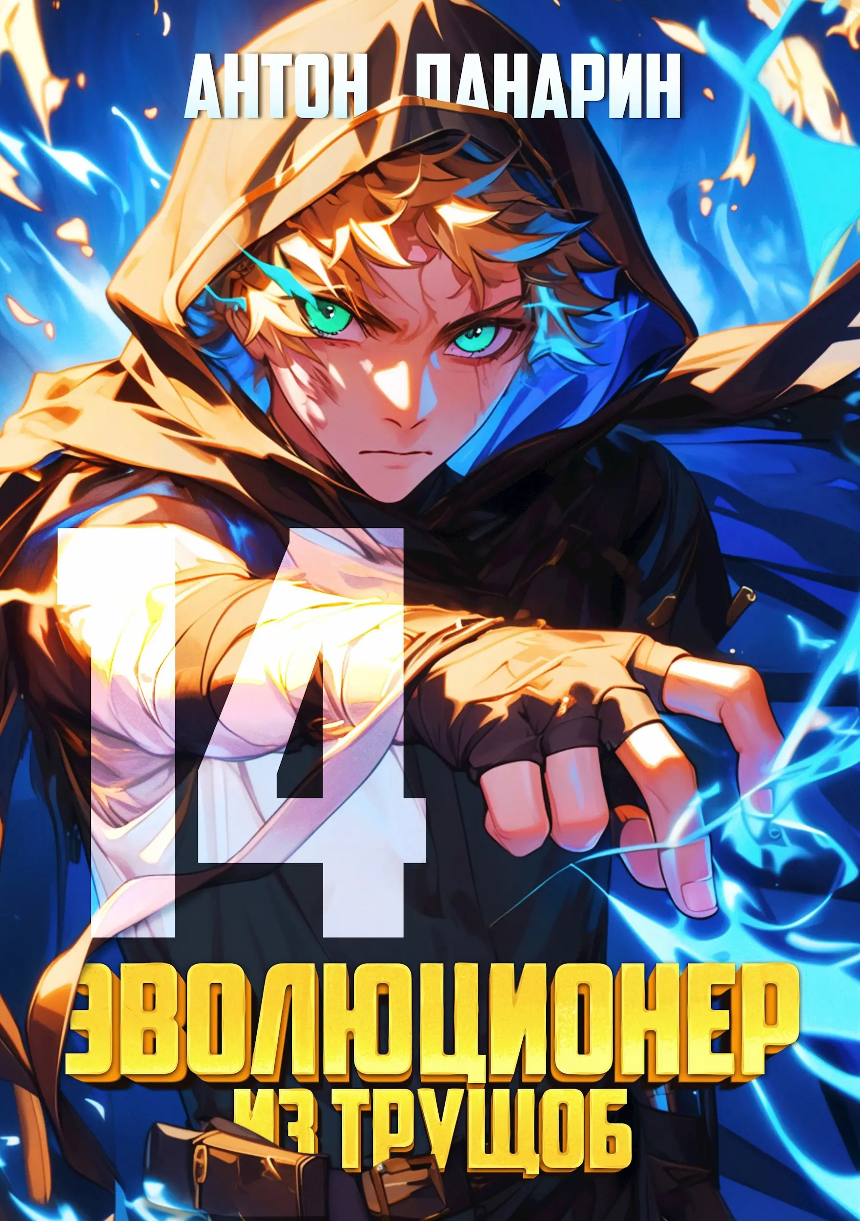 Эволюционер из трущоб. Том 14