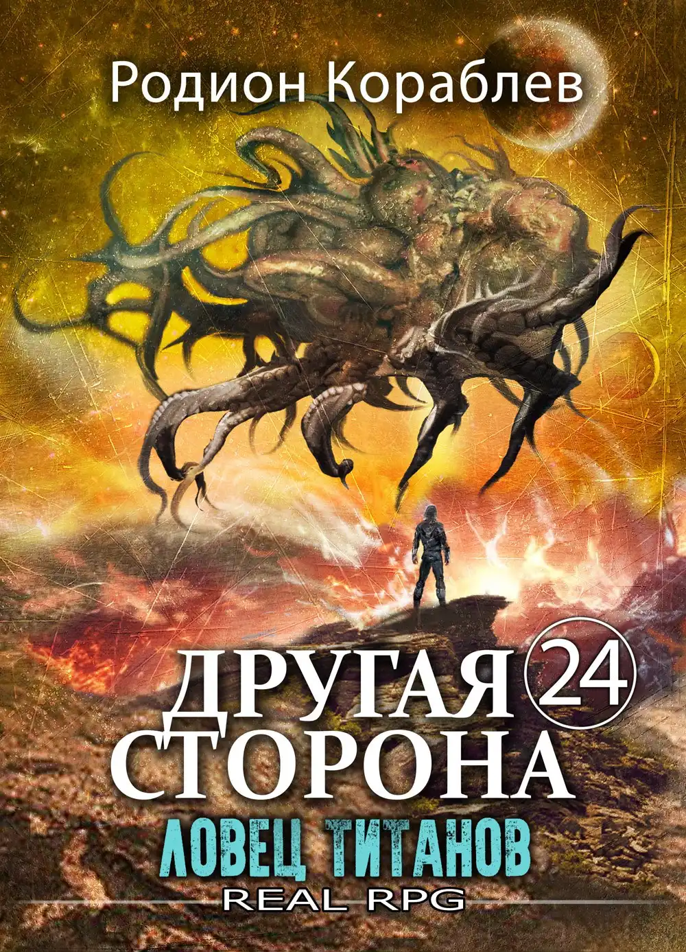 Другая Сторона. Том-24. Ловец титанов