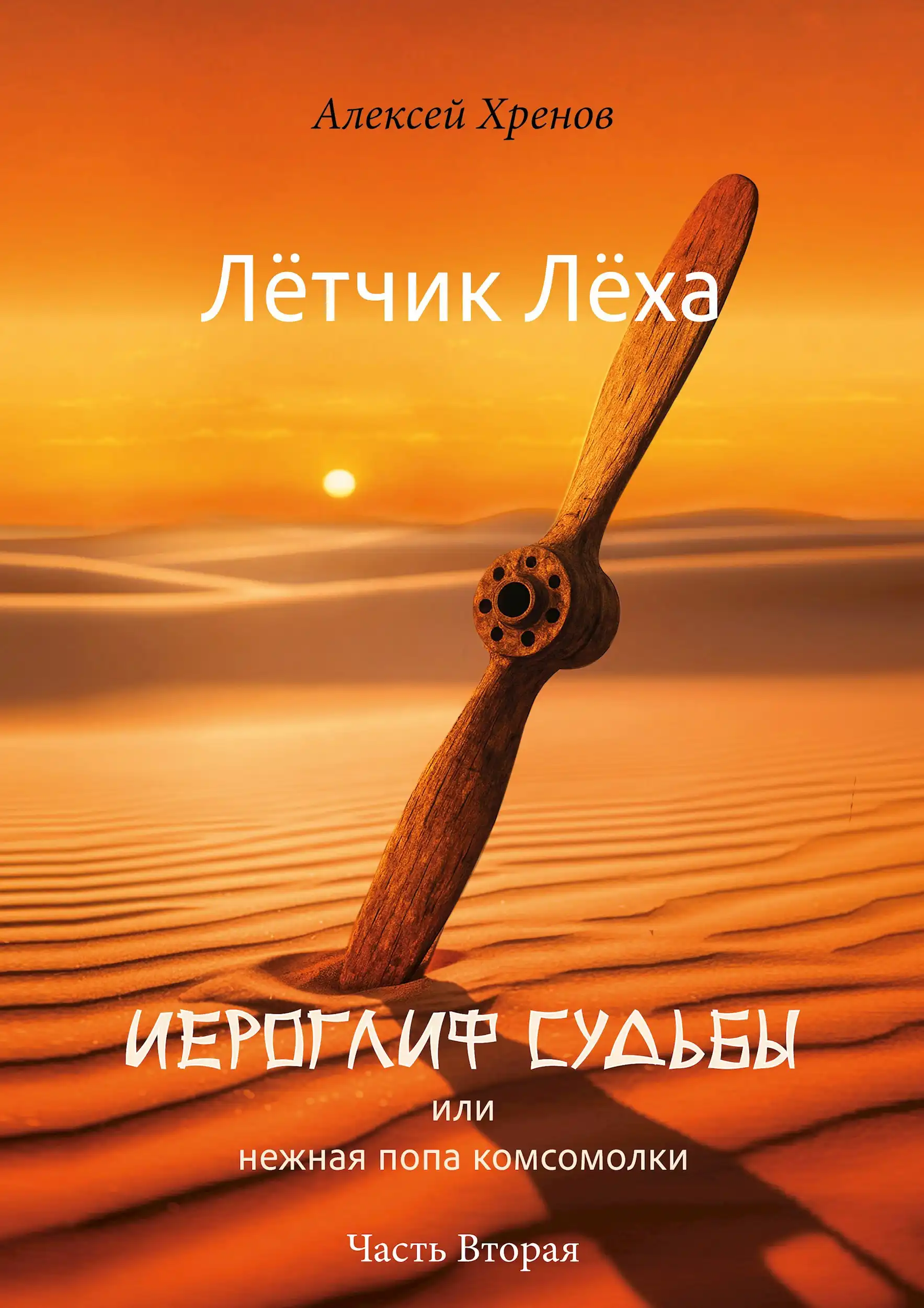 Иероглиф судьбы или нежная попа комсомолки. Часть 2