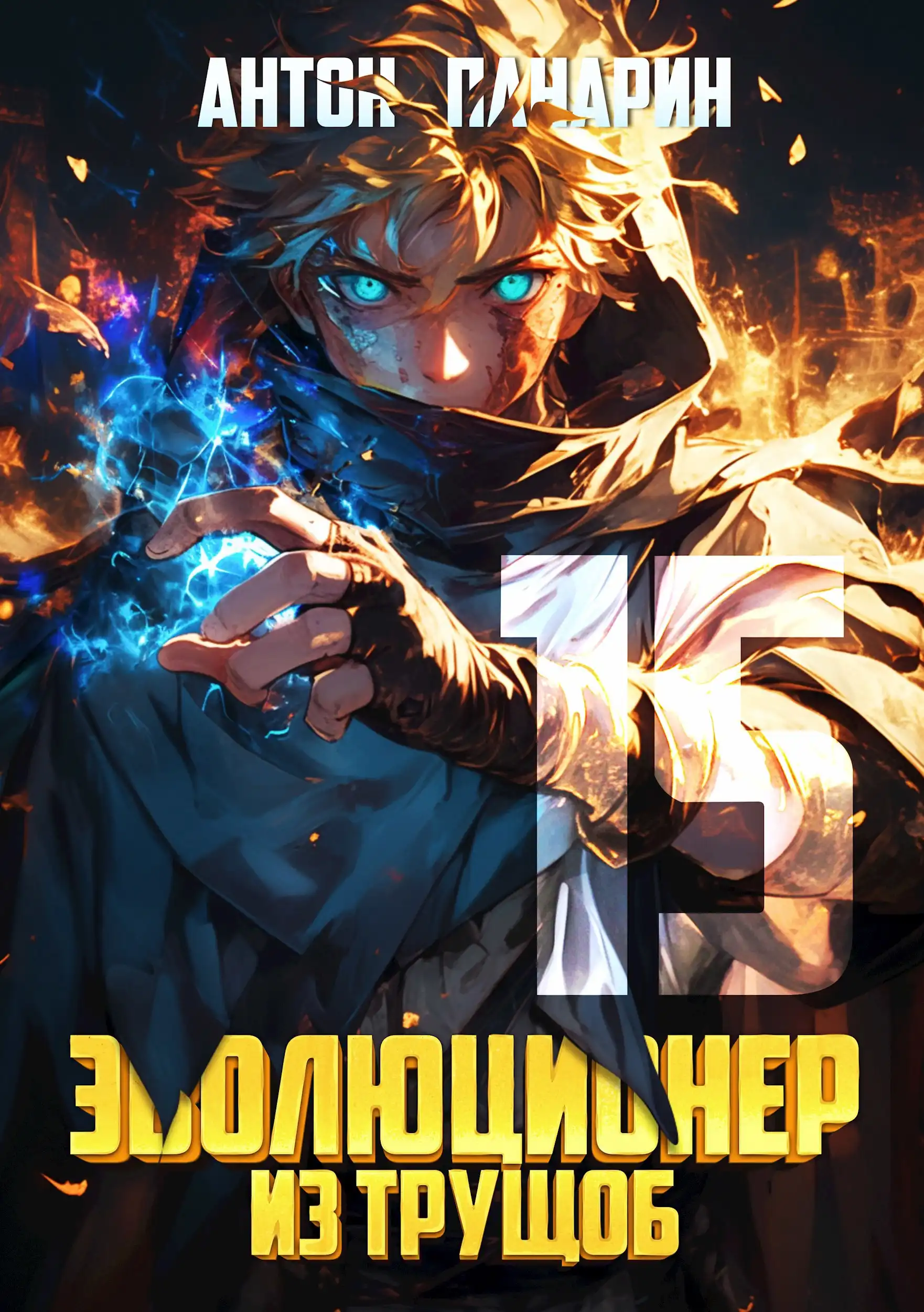 Эволюционер из трущоб. Том 15