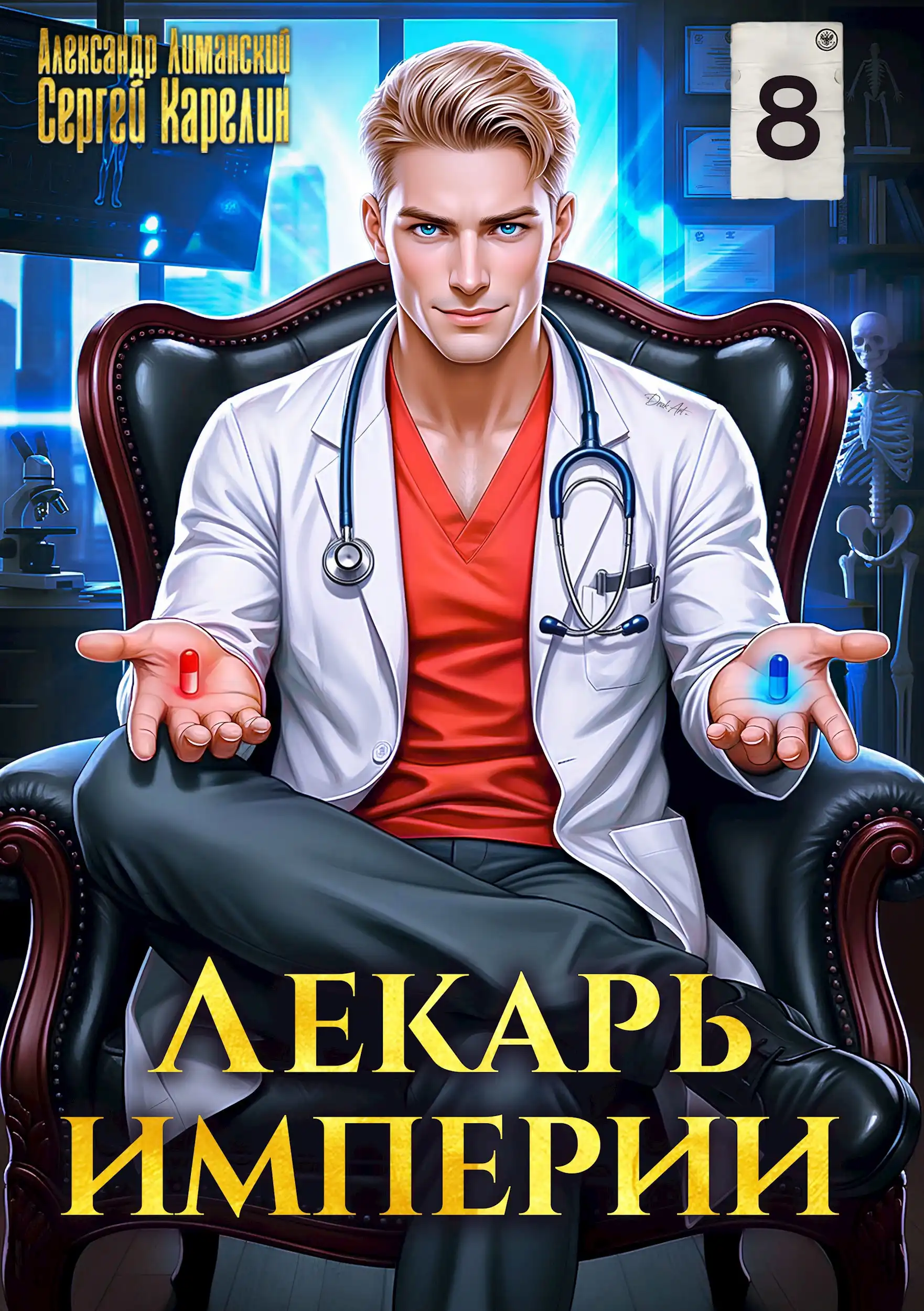 Лекарь Империи 8