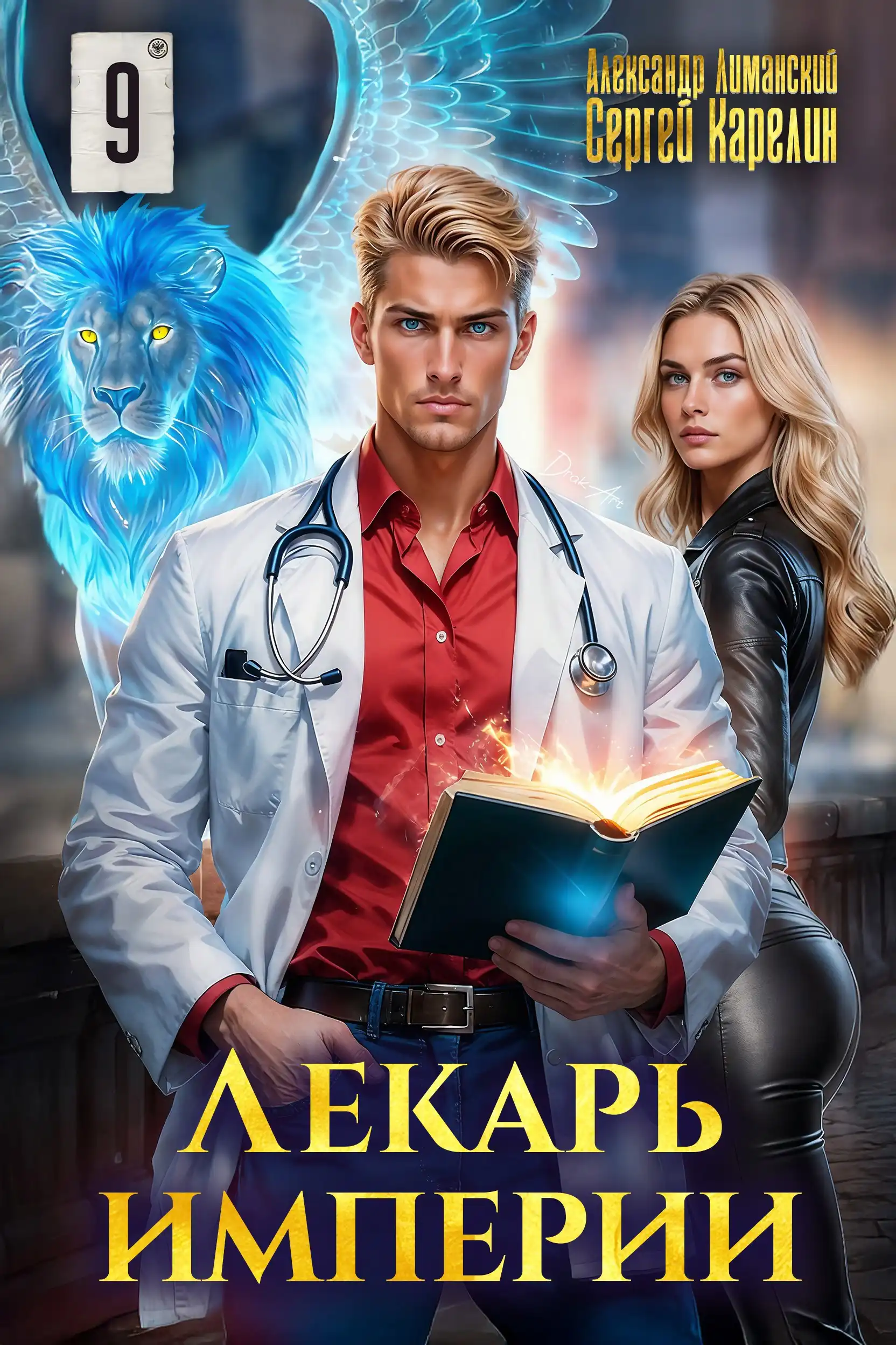 Лекарь Империи 9