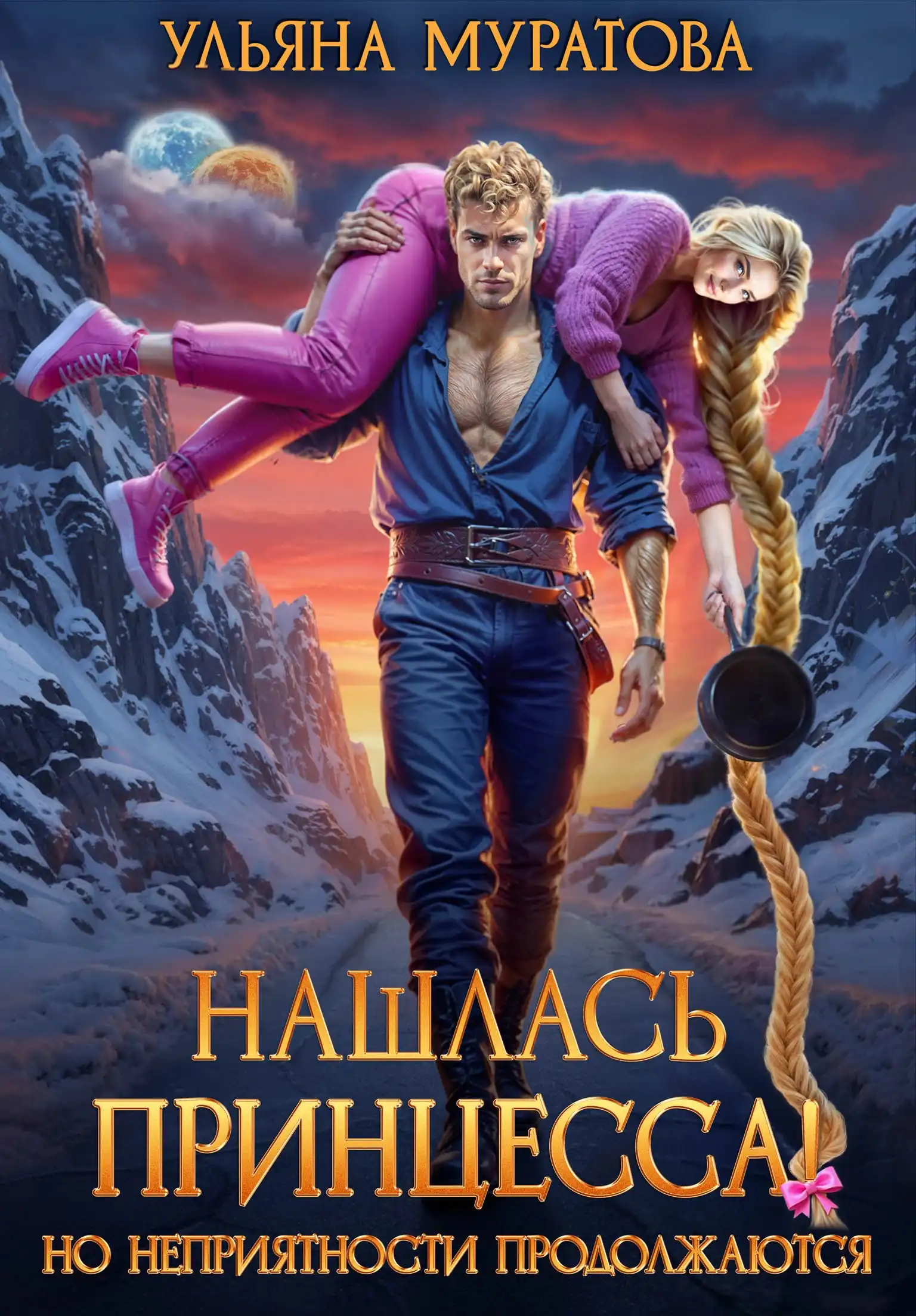 Нашлась принцесса! Но неприятности продолжаются