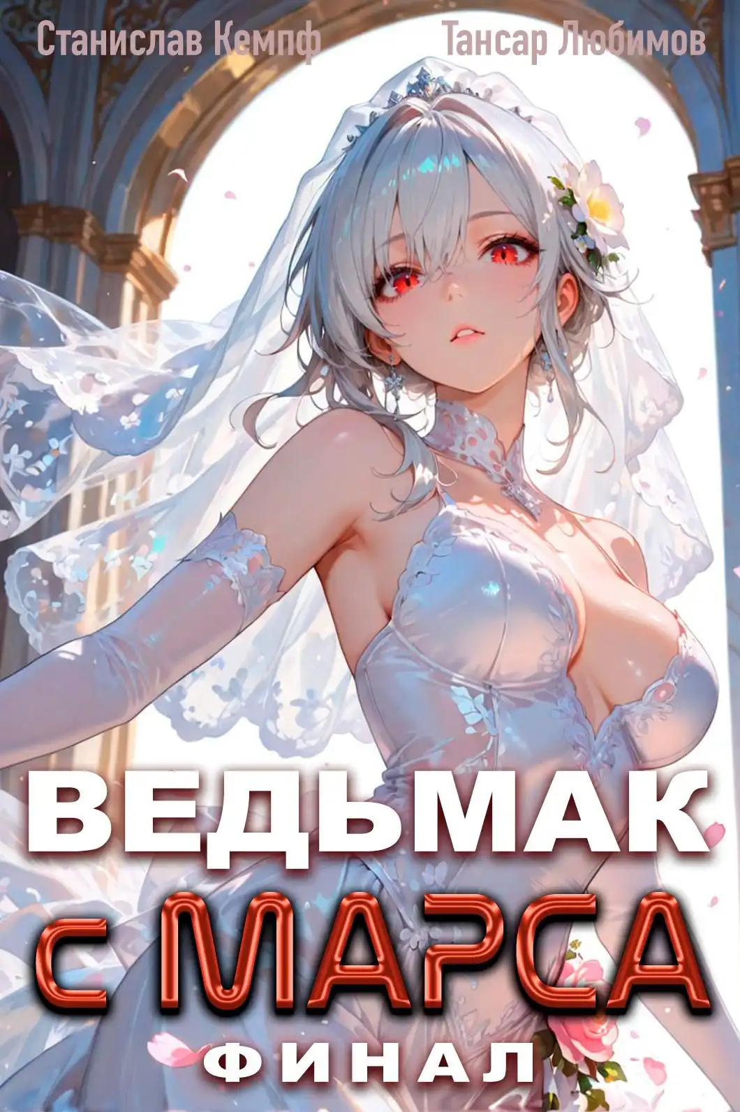 Ведьмак с Марса Финал