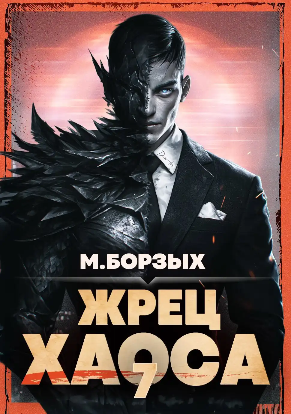 Жрец Хаоса. Книга VII