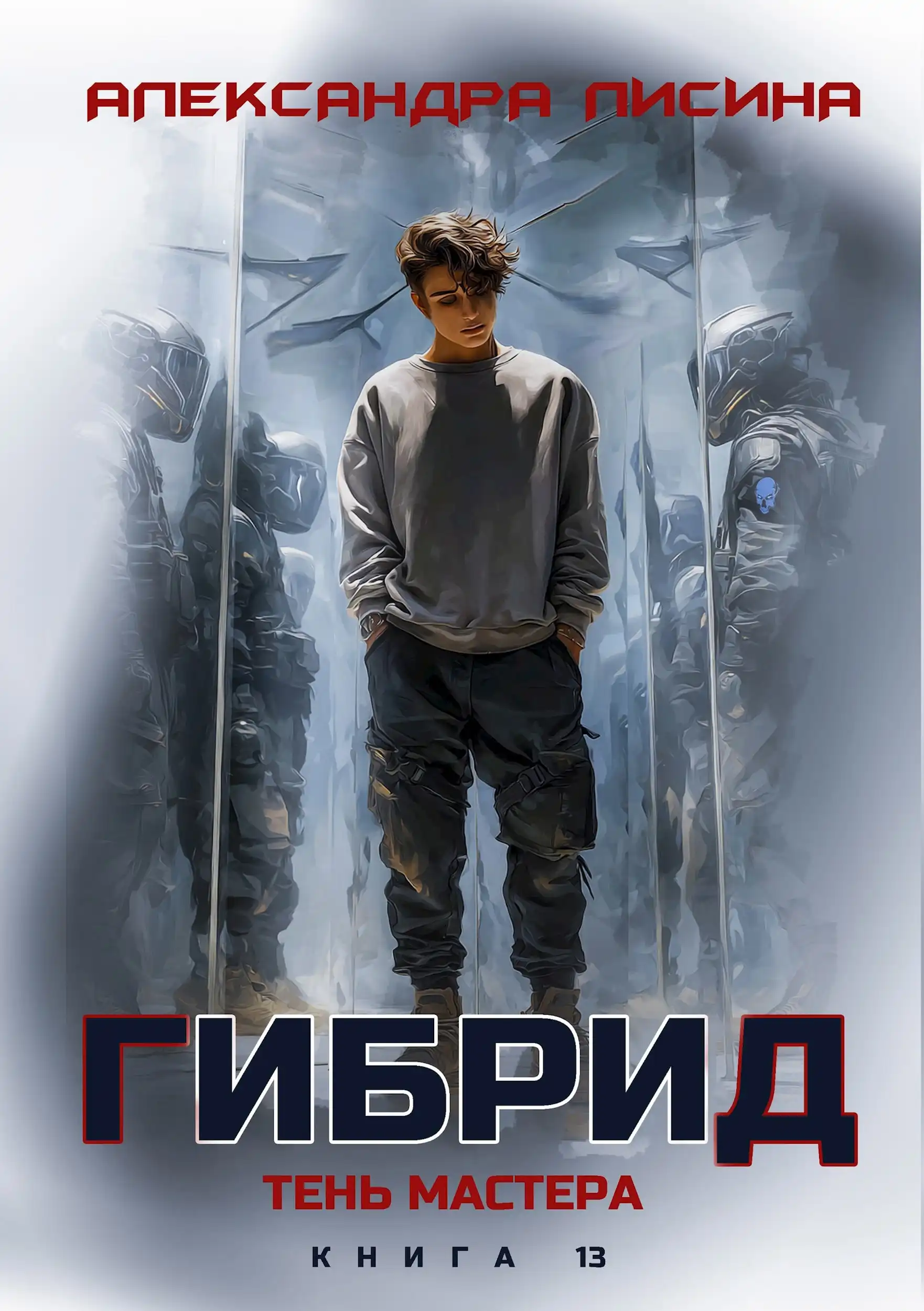 13. Тень мастера