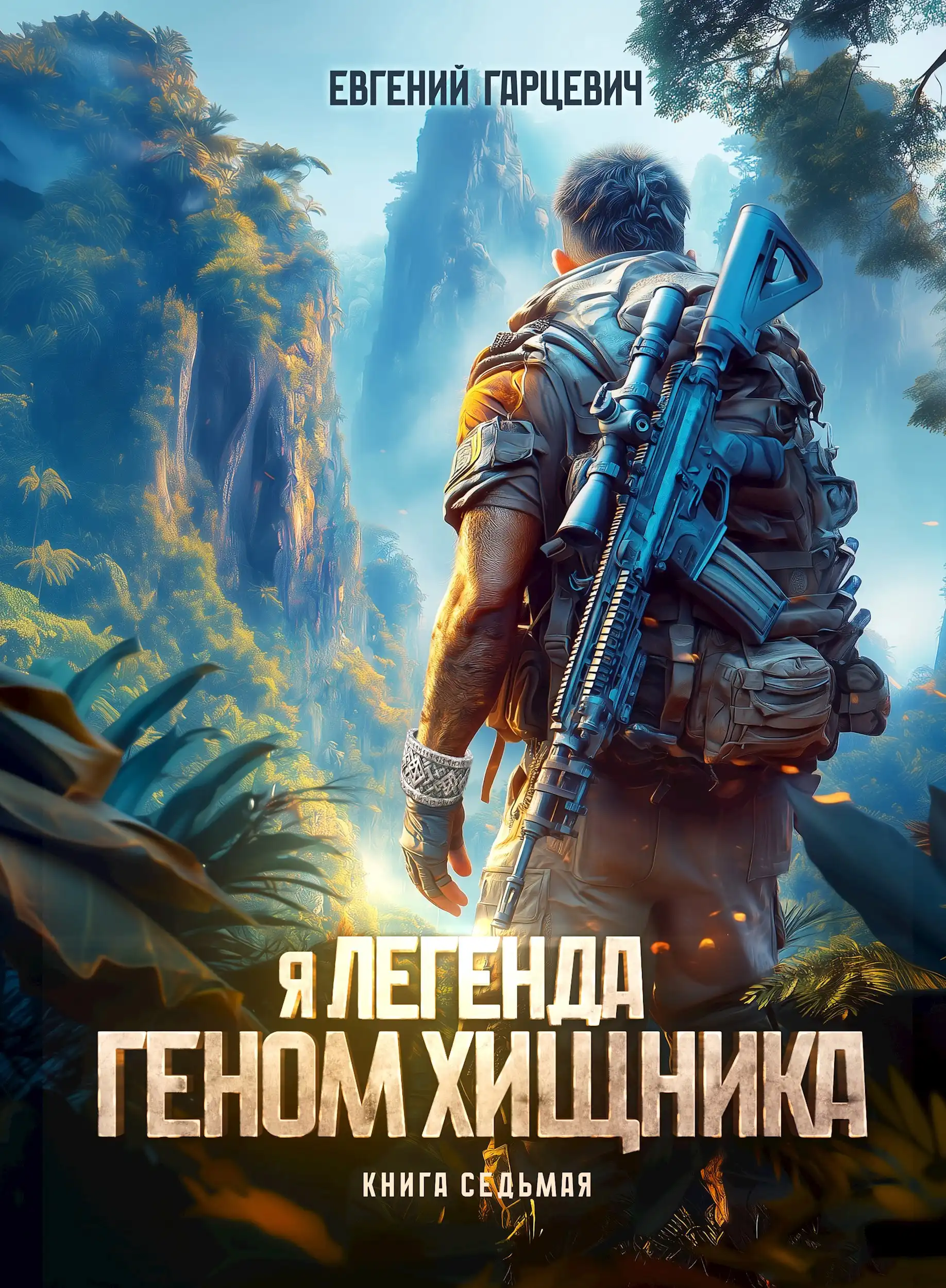 Геном хищника. Книга седьмая