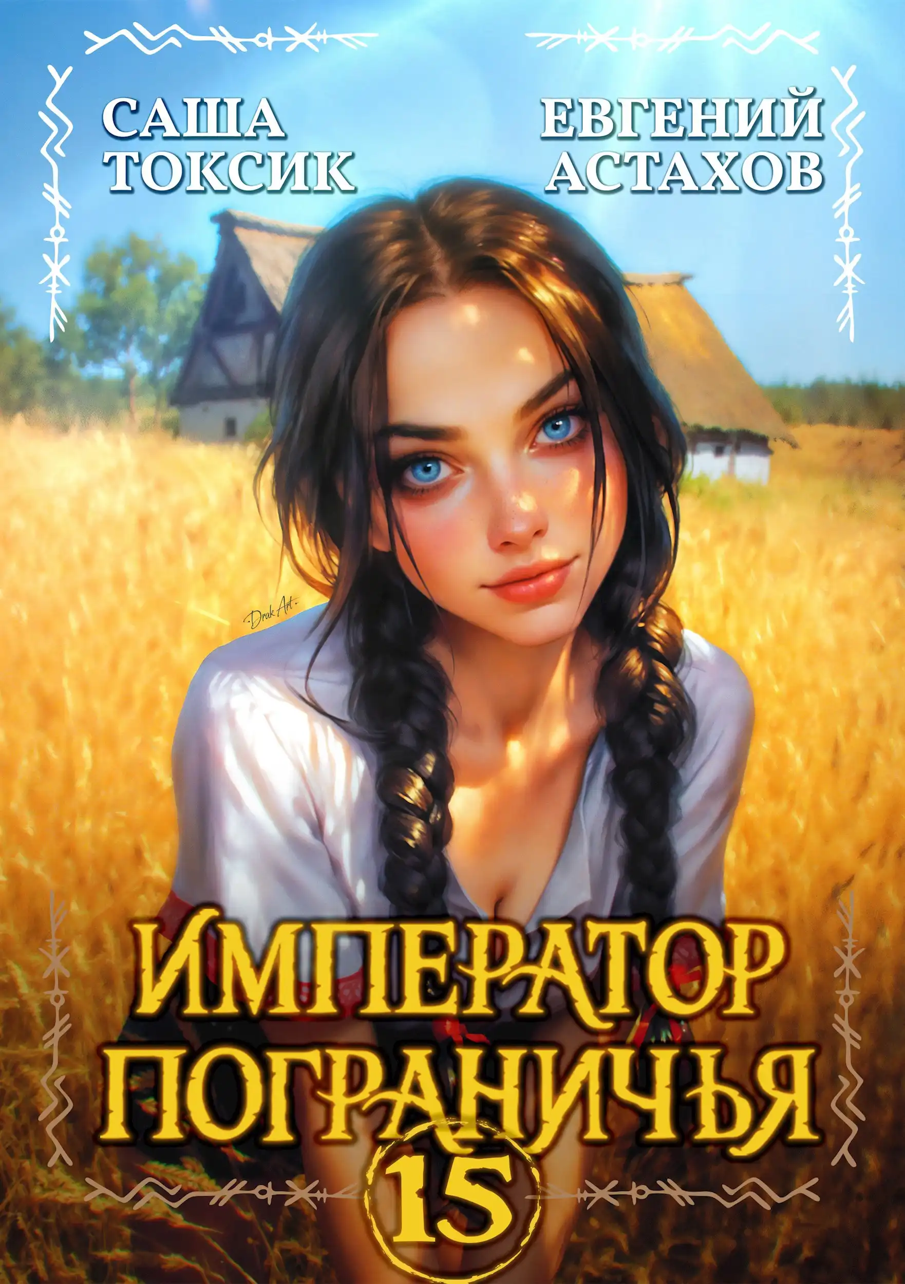 Император Пограничья 15
