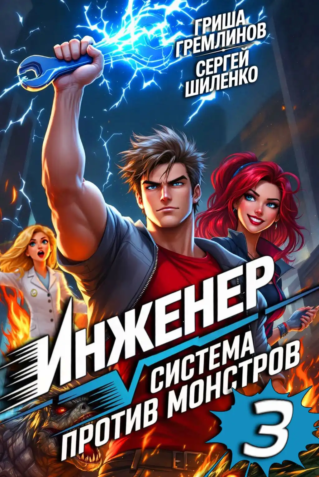 Инженер. Система против монстров - 3