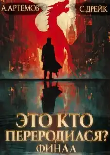 Это кто переродился? Книга 5. Финал