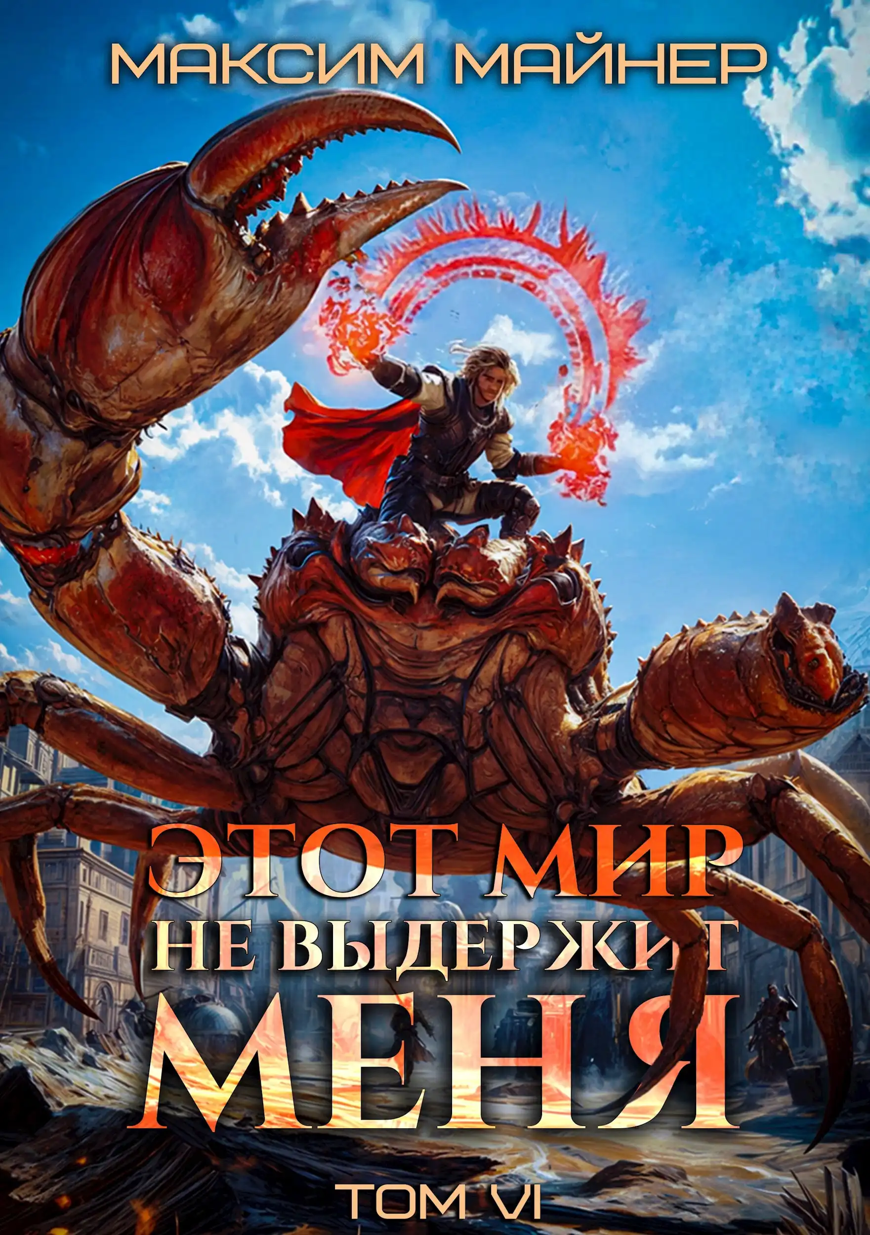 Этот мир не выдержит меня. Том 6