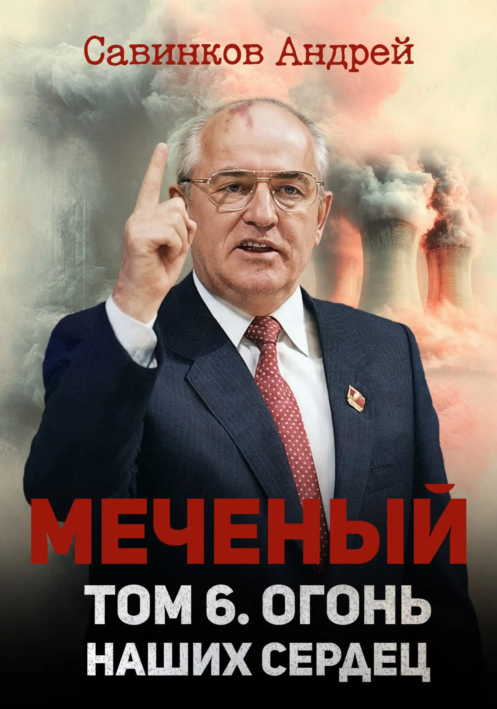 Меченый. Том 6. Огонь наших сердец